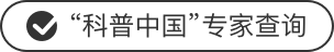 “科普中國(guó)”專(zhuān)家查詢