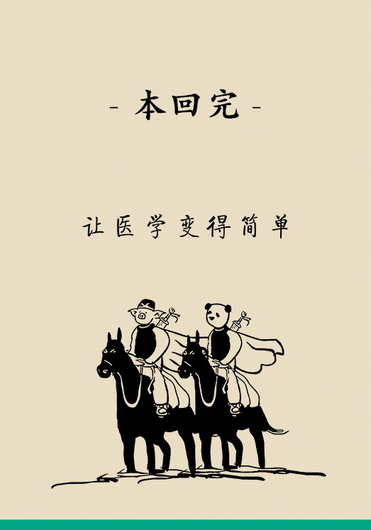 “熊貓醫(yī)學(xué)漫畫”供稿